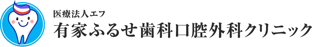 医療法人エフ 有家ふるせ歯科口腔外科クリニック